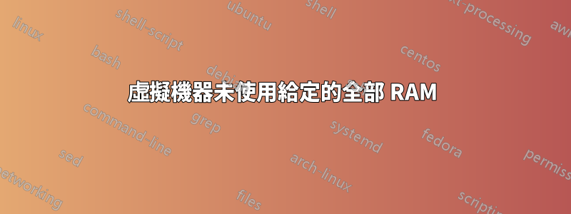 虛擬機器未使用給定的全部 RAM