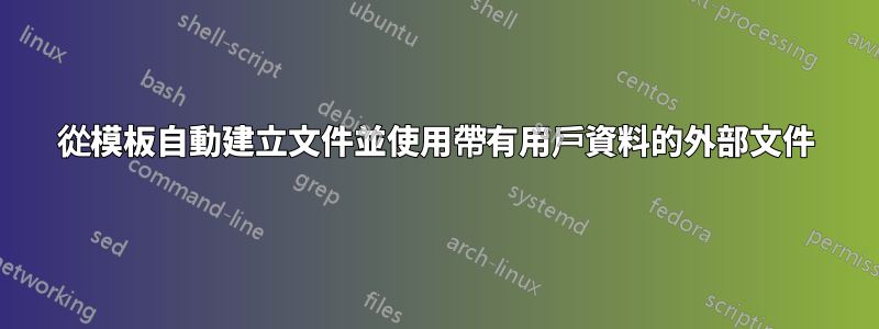 從模板自動建立文件並使用帶有用戶資料的外部文件