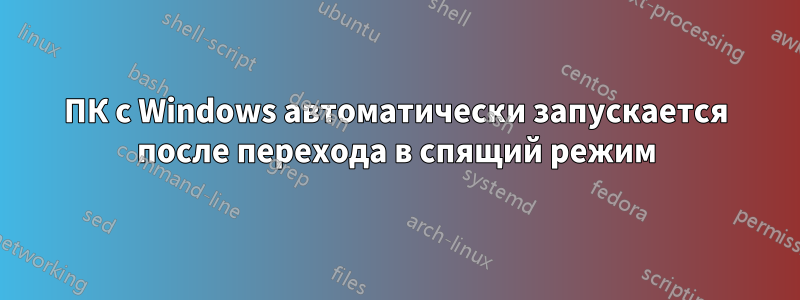 ПК с Windows автоматически запускается после перехода в спящий режим
