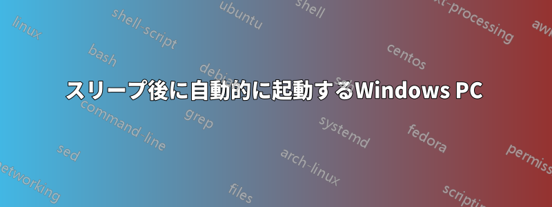 スリープ後に自動的に起動するWindows PC