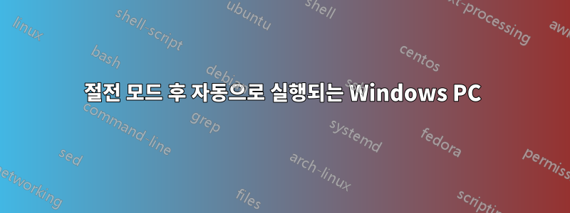 절전 모드 후 자동으로 실행되는 Windows PC