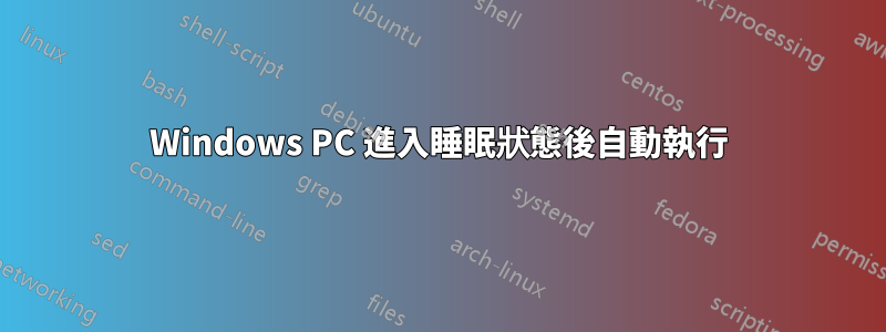 Windows PC 進入睡眠狀態後自動執行