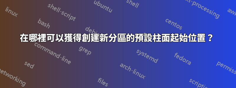 在哪裡可以獲得創建新分區的預設柱面起始位置？