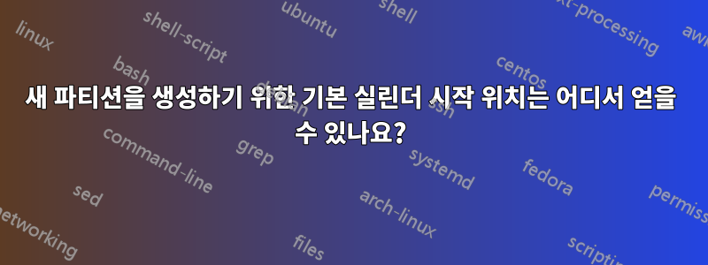 새 파티션을 생성하기 위한 기본 실린더 시작 위치는 어디서 얻을 수 있나요?