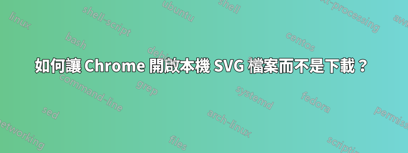 如何讓 Chrome 開啟本機 SVG 檔案而不是下載？