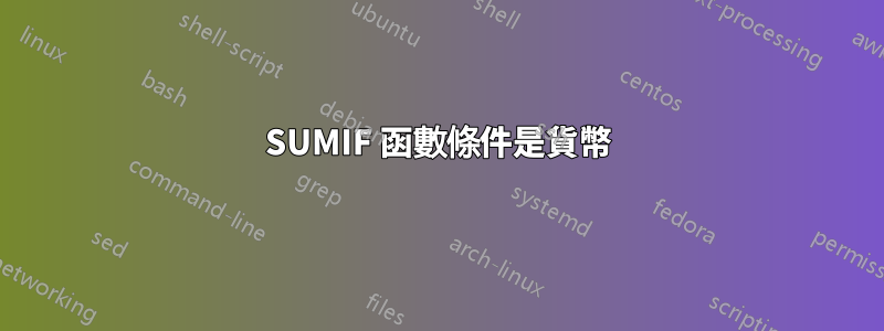 SUMIF 函數條件是貨幣