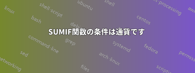 SUMIF関数の条件は通貨です