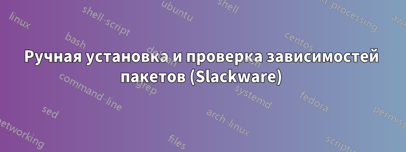 Ручная установка и проверка зависимостей пакетов (Slackware)