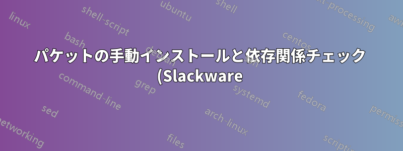 パケットの手動インストールと依存関係チェック (Slackware)