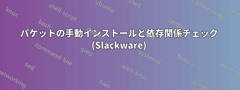 パケットの手動インストールと依存関係チェック (Slackware)