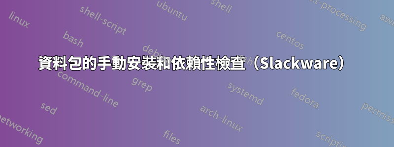 資料包的手動安裝和依賴性檢查（Slackware）