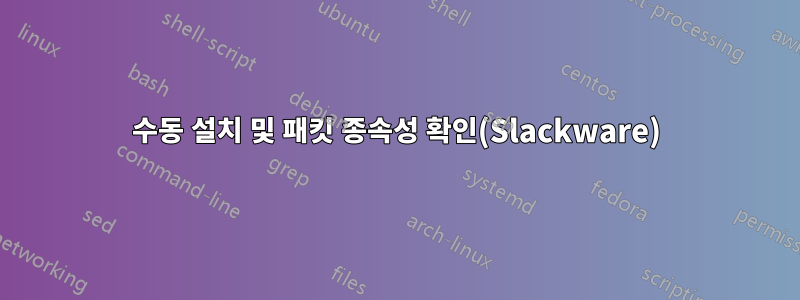수동 설치 및 패킷 종속성 확인(Slackware)