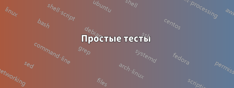 Простые тесты