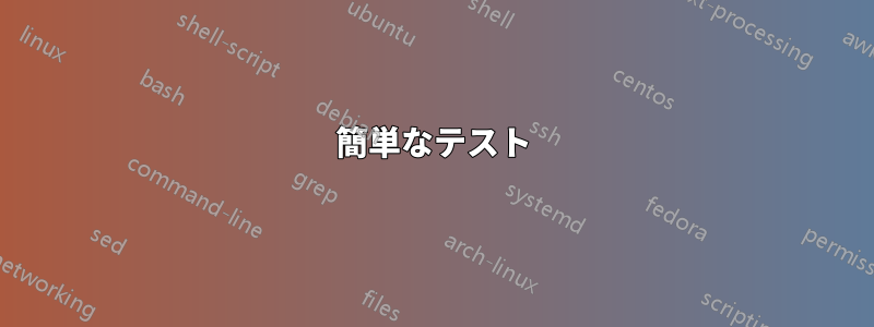 簡単なテスト