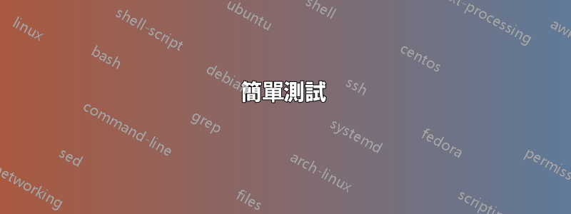 簡單測試