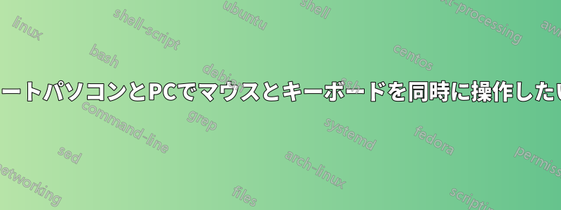 ノートパソコンとPCでマウスとキーボードを同時に操作したい