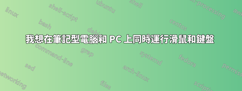 我想在筆記型電腦和 PC 上同時運行滑鼠和鍵盤