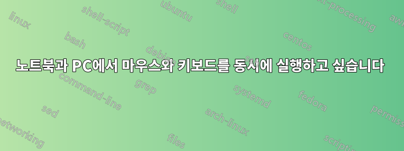 노트북과 PC에서 마우스와 키보드를 동시에 실행하고 싶습니다