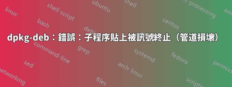 dpkg-deb：錯誤：子程序貼上被訊號終止（管道損壞）