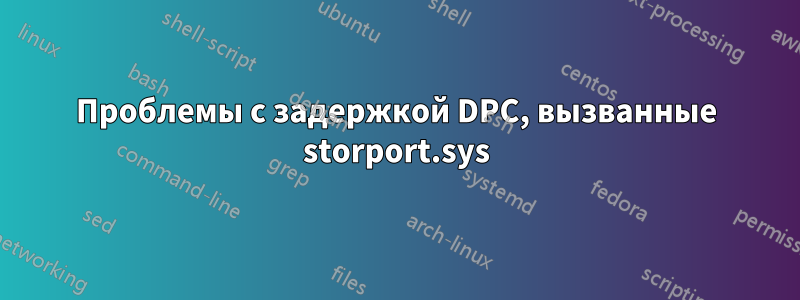 Проблемы с задержкой DPC, вызванные storport.sys