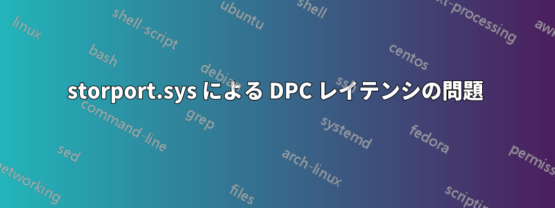 storport.sys による DPC レイテンシの問題