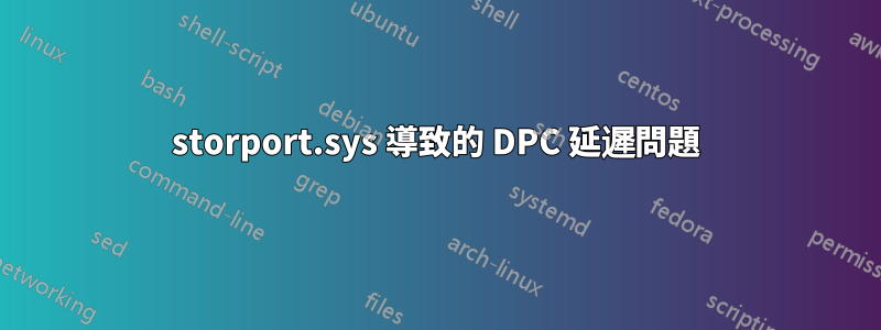 storport.sys 導致的 DPC 延遲問題