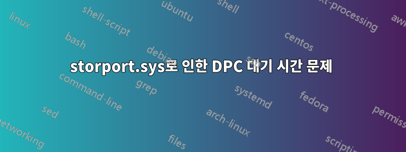 storport.sys로 인한 DPC 대기 시간 문제