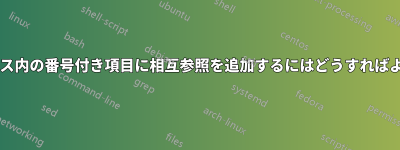 描画ボックス内の番号付き項目に相互参照を追加するにはどうすればよいですか?