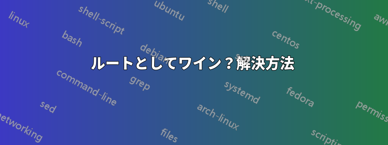 ルートとしてワイン？解決方法