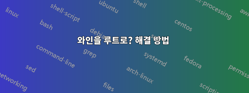 와인을 루트로? 해결 방법