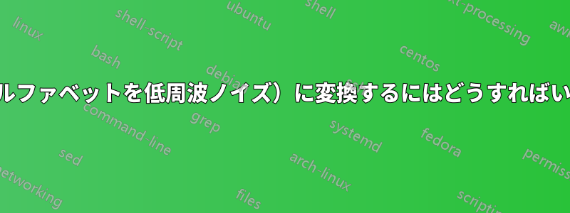 データを音（アルファベットを低周波ノイズ）に変換するにはどうすればいいでしょうか？