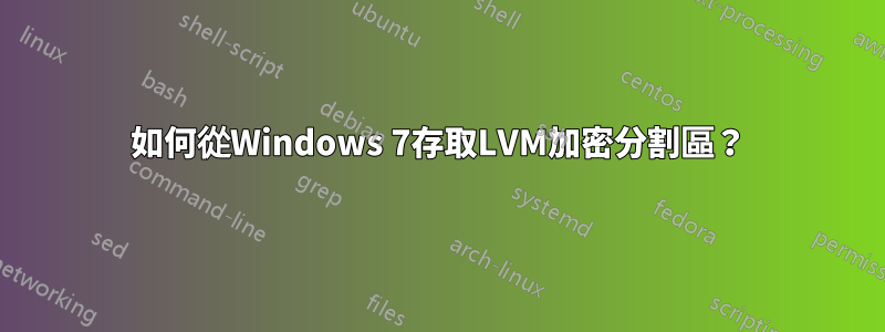 如何從Windows 7存取LVM加密分割區？