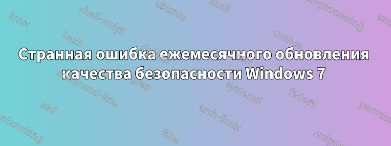 Странная ошибка ежемесячного обновления качества безопасности Windows 7