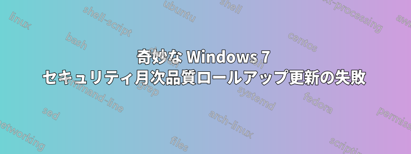 奇妙な Windows 7 セキュリティ月次品質ロールアップ更新の失敗