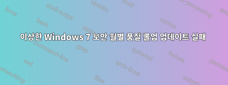 이상한 Windows 7 보안 월별 품질 롤업 업데이트 실패