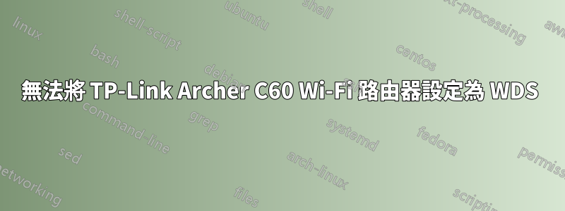 無法將 TP-Link Archer C60 Wi-Fi 路由器設定為 WDS