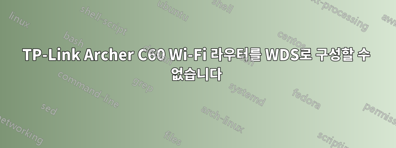 TP-Link Archer C60 Wi-Fi 라우터를 WDS로 구성할 수 없습니다