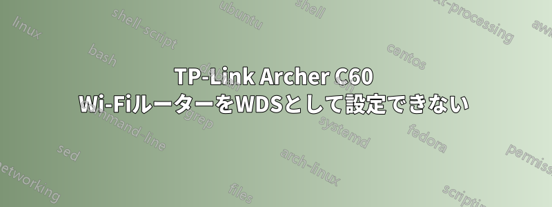 TP-Link Archer C60 Wi-FiルーターをWDSとして設定できない