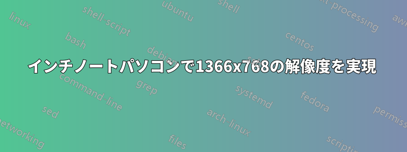 15インチノートパソコンで1366x768の解像度を実現