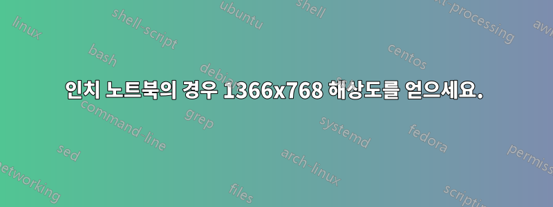 15인치 노트북의 경우 1366x768 해상도를 얻으세요.