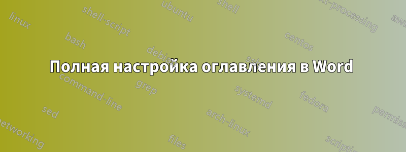 Полная настройка оглавления в Word