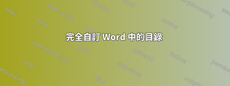 完全自訂 Word 中的目錄