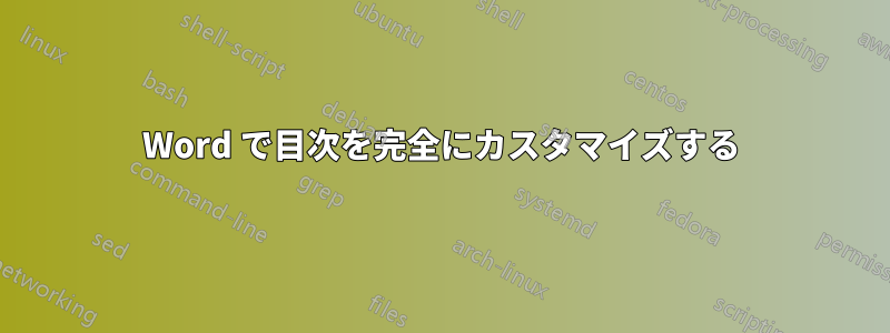 Word で目次を完全にカスタマイズする