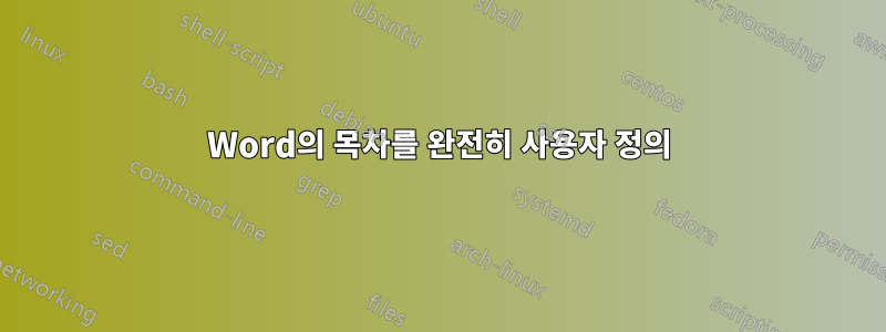 Word의 목차를 완전히 사용자 정의