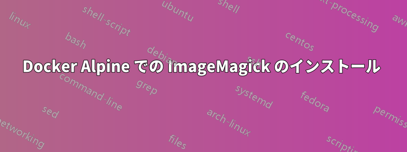 Docker Alpine での ImageMagick のインストール