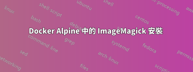 Docker Alpine 中的 ImageMagick 安裝