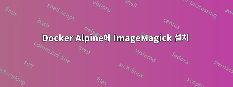 Docker Alpine에 ImageMagick 설치