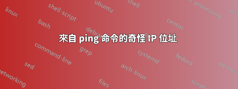 來自 ping 命令的奇怪 IP 位址