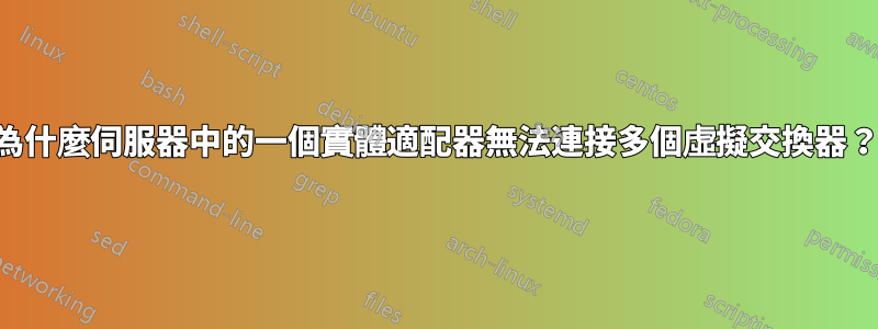 為什麼伺服器中的一個實體適配器無法連接多個虛擬交換器？