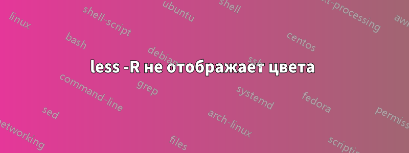 less -R не отображает цвета